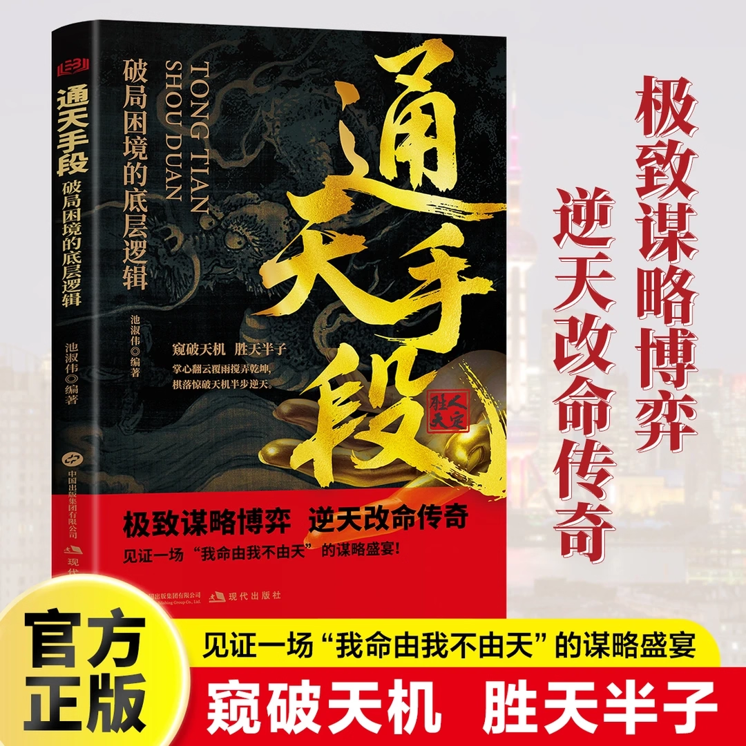 通天手段破局困境的底层逻辑正版解密成功背后的终极制胜法则谋略博弈的逆天改命高手窥破天机胜天半子社会心理学自我成功励志书籍