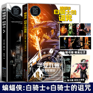 全2册 诅咒 DC首部黑标系列作品 蝙蝠侠：白骑士 漫画蝙蝠侠系列漫画外传动漫画册图像小说 蝙蝠侠 续作 白骑士