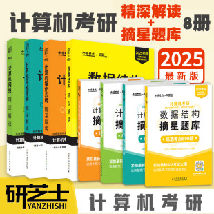 计算机网络 组成原理 操作系统 2025新版 计算机考研408 摘星题库练透考点800题全8册 数据结构 金榜时代研芝士 计算机考研精深解读