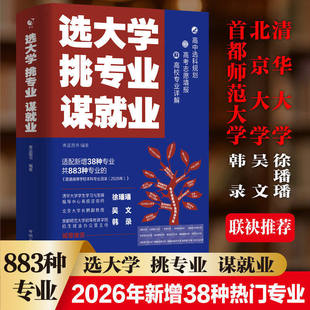 2026新版选大学挑专业谋就业适配最新本科专业目录名校老师推荐帮孩子选对大学专业规划未来就业清北招生办联合推荐新增38个专业