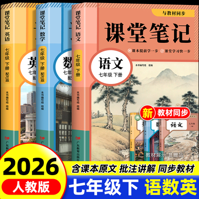 七年级下册语文数学英语课堂笔记