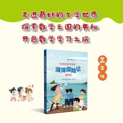 神奇的数学故事 三年级 海洋探险记 滕南 陈莉 著fb 上海教育出版社