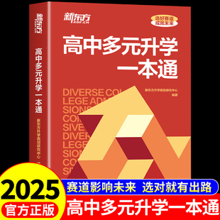 2025新东方高中多元升学一本通高考升学规划指南24年招考政策解读高考志愿填报指南书高中生三年升学规划升学路径解读A