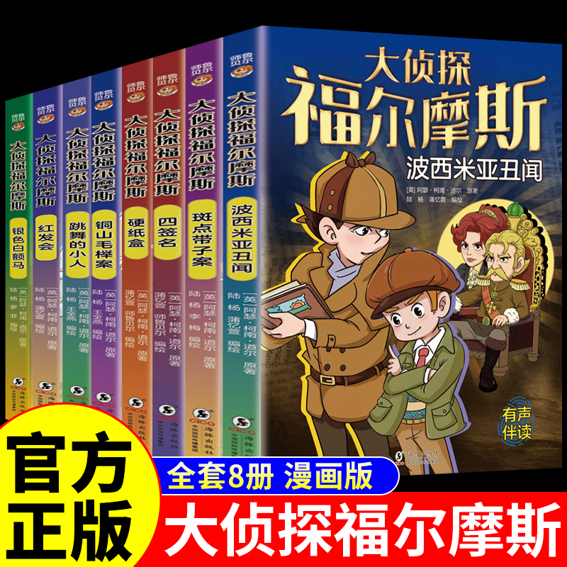 全套8册 大侦探福尔摩斯探案集漫画版 福尔摩斯探案全集小学生版青少年犯罪破案悬疑推理小说推理类书籍儿童适合看的漫画书夏洛克K