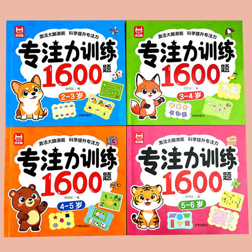 抖音同款】专注力训练1600题2-6岁 正版书籍早教书幼儿园智力数学小班思维训练逻辑迷宫专注力找不同练习册宝宝益智畅销书排行榜td
