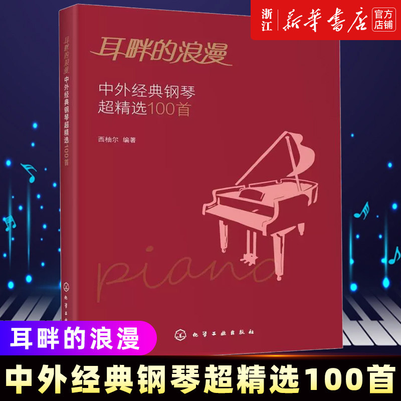 耳畔的浪漫 中外经典钢琴超精选100首 中外经典音乐名曲库集曲谱钢琴练习曲演奏伴奏入门教程教材青少年五线谱乐理知识学习书