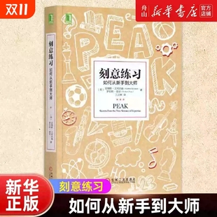 正版刻意练习 如何从新手到大师 高效学习技巧全书安德斯艾利克森著 原版正版 强大学习法 成为任何领域杰出人物的黄金法则