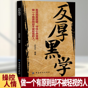 反厚黑学 看透厚黑逻辑 做一个有原则的人反内耗职场高情商书籍