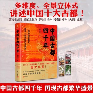 10座古都 4000年历史变迁和文化传承 正版 锦公子 历史书籍中国史 著 中国史 中国古都四千年 一部中国古都史就是一部浓缩