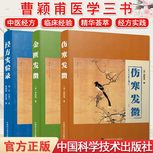 伤寒发微 金匮发微 社 曹颖甫医学3册可选 曹颖甫医学三书传统中医学中医爱好者阅读参考 中国科学技术出版 经方实验录 包邮 正版