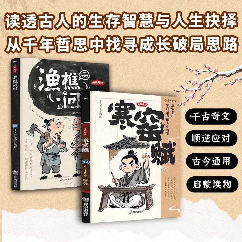 渔樵问对 漫画译注版国学经典少年学古人智慧开智底层逻辑寒窑赋