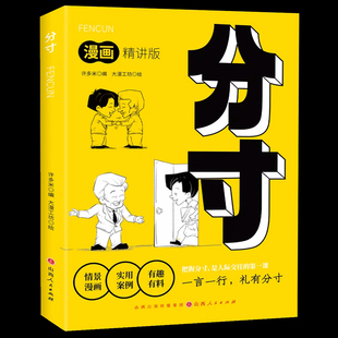 高质量社交智慧成功破圈 漫画分寸 智慧提升自我气质修养为人处世书做事要有策略和智慧人际交往成功励志书籍 认准正版