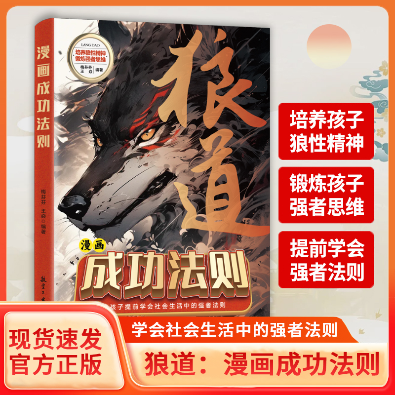 【现货速发】狼道漫画成功法则培养孩子狼性精神锻炼强者思维 社会生活中的强者法则狼道一 个人成长都要用到的强者法则书籍Y