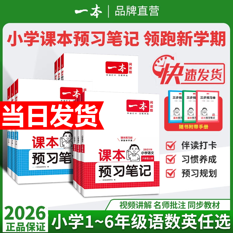 25秋一本课本预习笔记课堂笔记上册语文数学英语人教北师苏教教材课堂学霸随堂笔记课本预习1-6年级 二三四五年级学霸课堂预习笔记