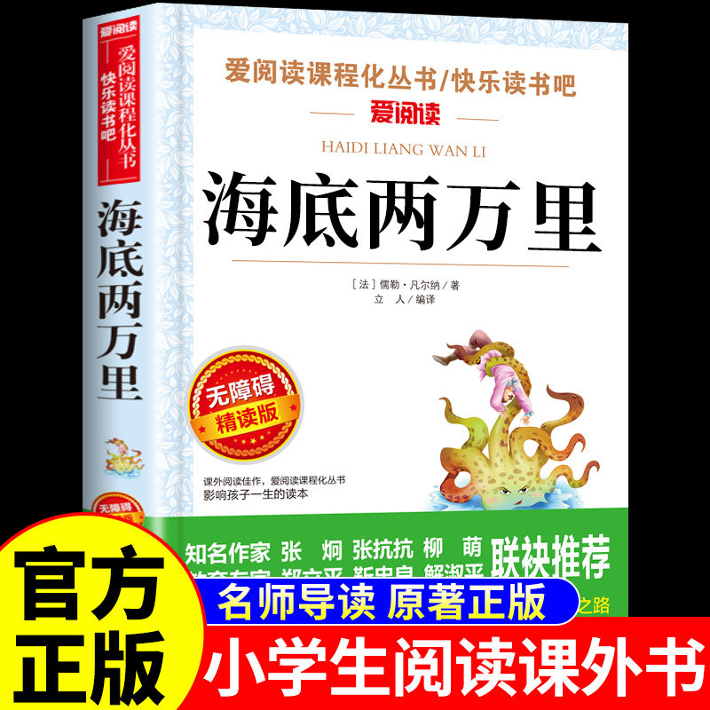 海底两万里正版书原著小学版儒勒凡尔纳著三四五六年级上册下册必读正版的课外书小学生阅读课外书籍七年级初一7海底2万里完整版Q
