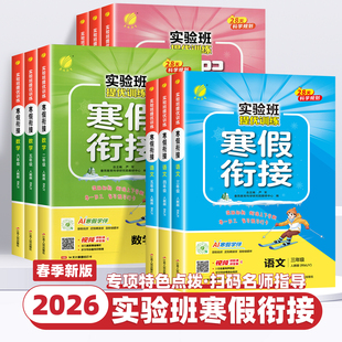 2026新版实验班寒假衔接一二三四五六年级下册上册语文数学英语人教苏教北师大版练习册小学生同步寒假作业提优训练一本通春雨教育