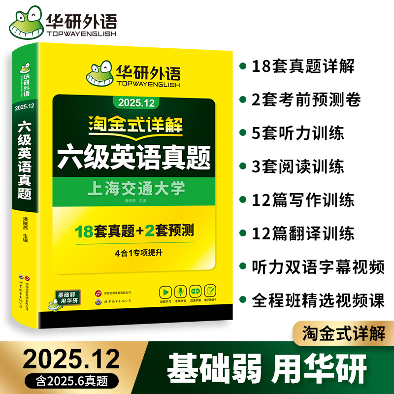 华研英语六级真题备考2025年12月大学英语四六级历年考试真题试卷词汇单词书阅读听力翻译写作文预测模拟专项训练资料指南cet6