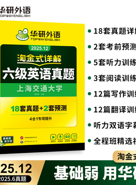 华研英语六级真题备考2025年12月大学英语四六级历年考试真题试卷词汇单词书阅读听力翻译写作文预测模拟专项训练资料指南cet6