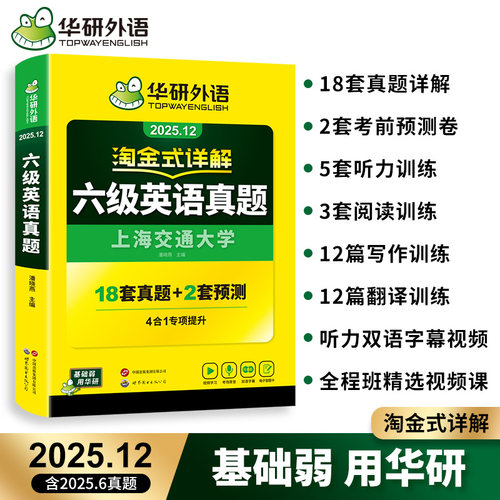 华研英语六级真题备考2025年12月大学英语四六级历年考试真题试卷词汇单词书阅读听力翻译写作文预测模拟专项训练资料指南cet6