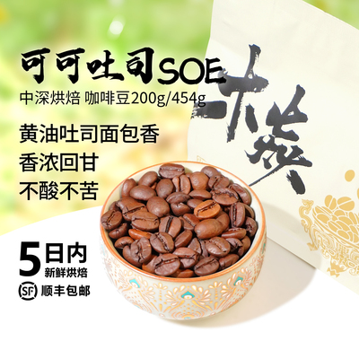 木焱可可吐司SOE香浓低苦咖啡豆