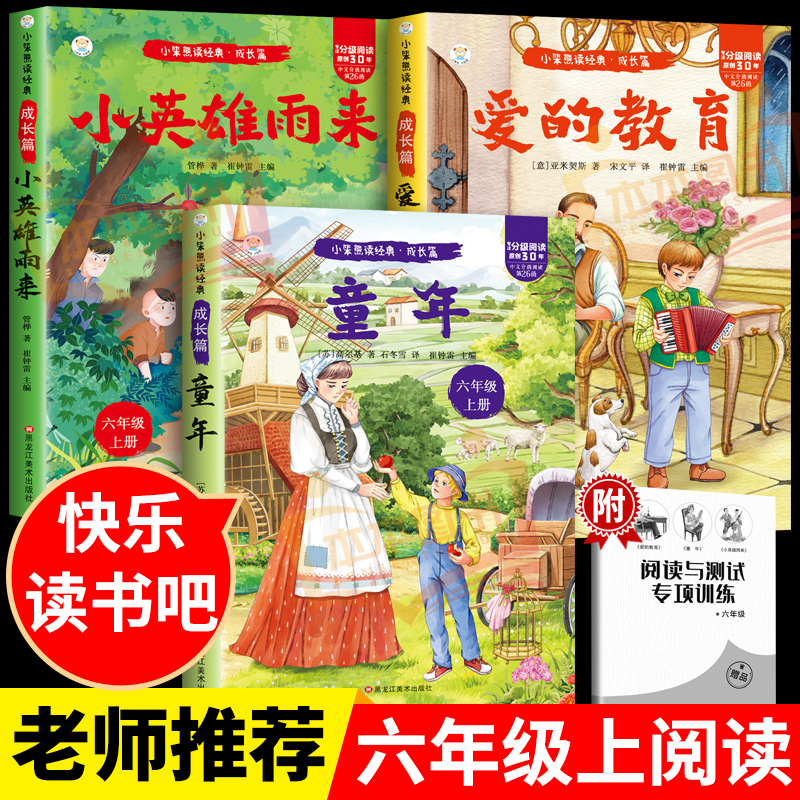 全套3册 童年六年级上册必读正版的课外书爱的教育小英雄雨来高尔基原著完整版快乐读书吧六上书目鲁滨逊漂流记6年级下册阅读书籍