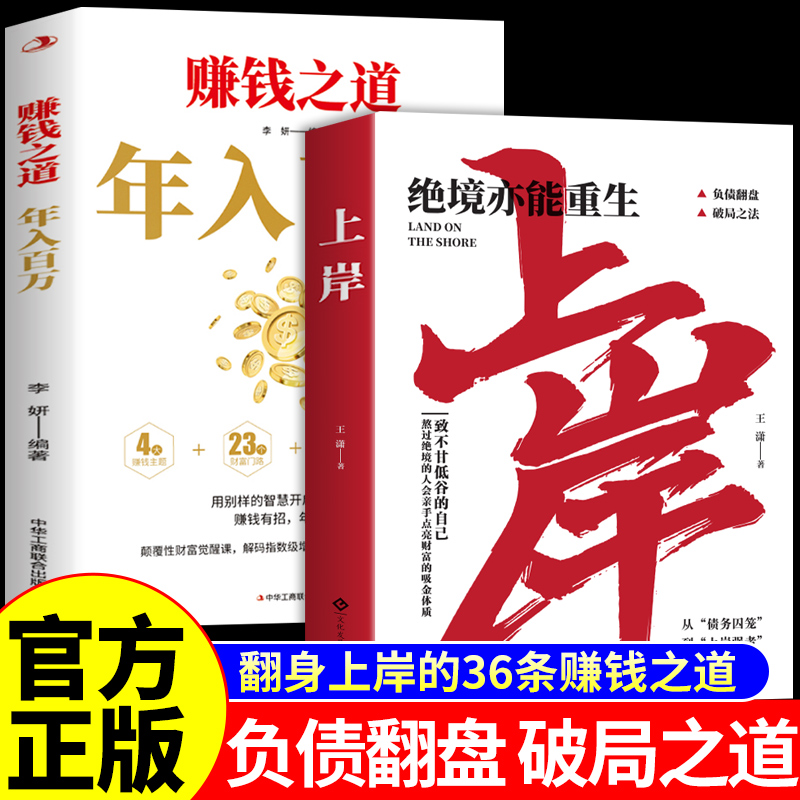 【抖音同款】上岸书籍正版 年入百万赚钱之道绝境亦能重生普通人的翻身逆袭破局之法翻盘通往成功法则致富宝典思考致富段位上岸书A