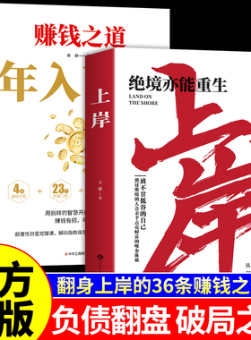抖音同款】上岸正版书籍年入百万赚钱之道绝境亦能重生普通人的翻身逆袭破局之法负债翻盘通往成功法则致富宝典思考致富段位上岸书