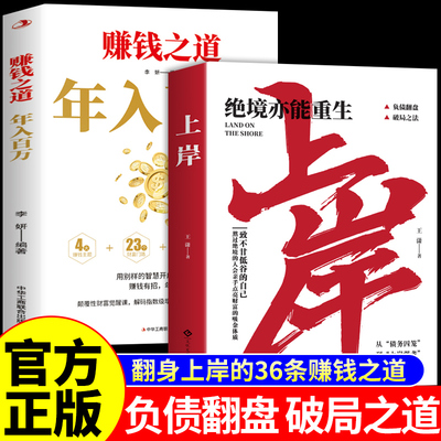 抖音同款 上岸书籍正版年入百万赚钱之道绝境亦能重生普通人的翻身逆袭破局之法负债翻盘通往成功法则致富宝典思考致富段位上岸书A