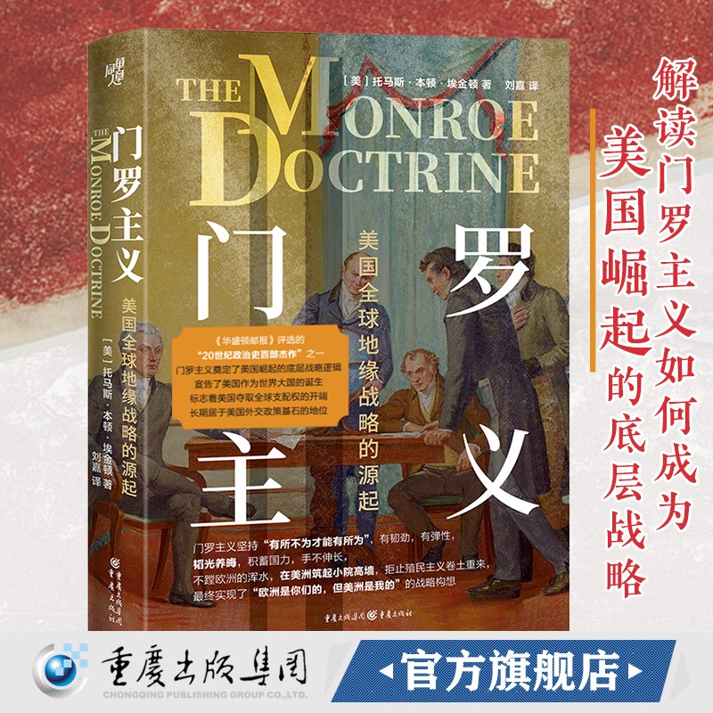 华章大历史47门罗主义