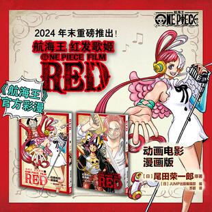 红发歌姬 浙美 彩色漫画全套上下2册 漫画路飞简体中文版 海贼王漫画书籍周边 航海王连载25周年纪念电影同名剧场版