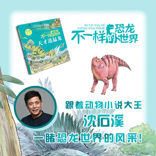 不一样的恐龙世界天才迅猛龙fb沈石溪沈悦著动物小说安徽少年儿童出版社