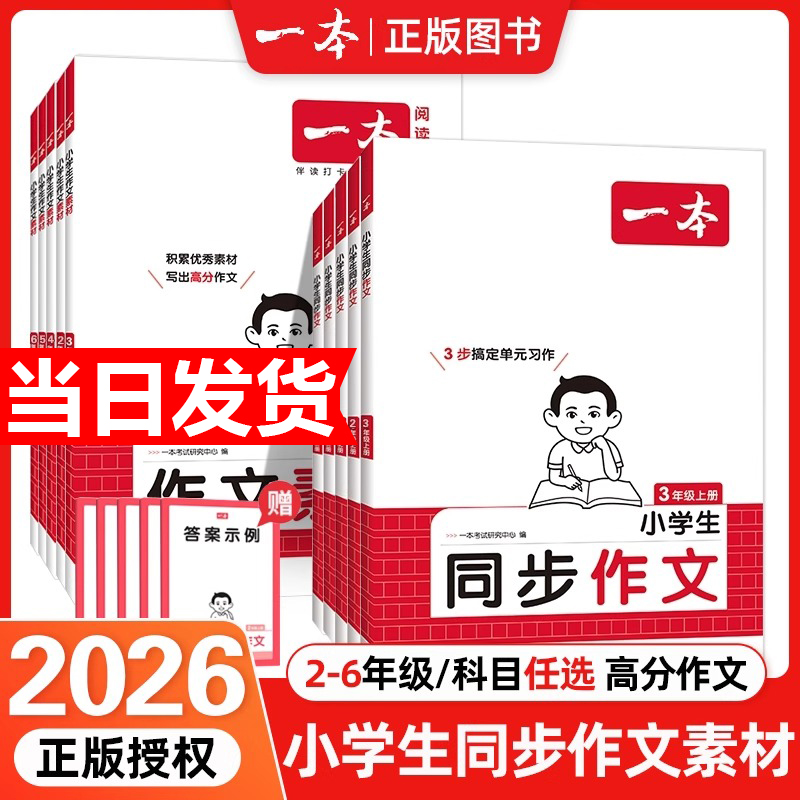 2025秋一本同步作文素材计算二三年级下册四年级五六年级下册同步作文计算默写能手阅读训练100篇 语文作文素材模板数学口算计算