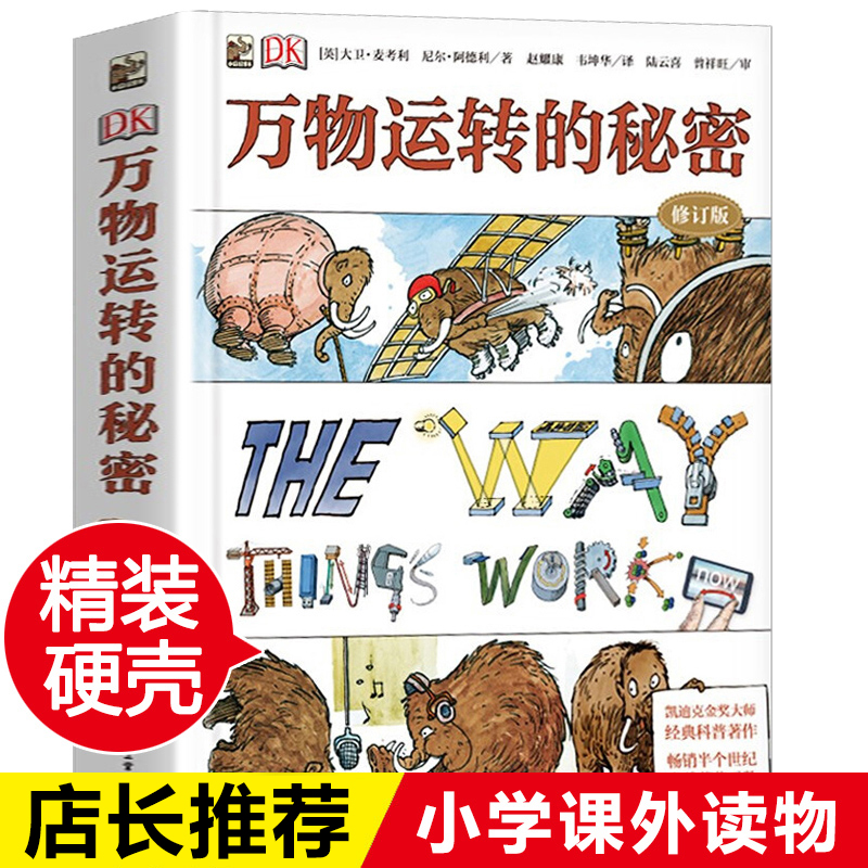 dk万物运转的秘密启蒙入门书籍