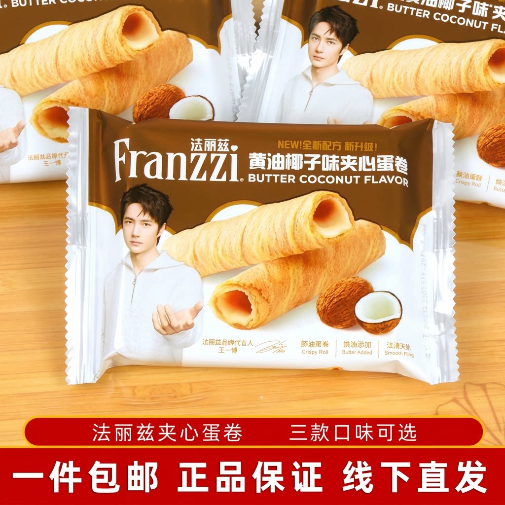 法丽兹夹心蛋卷酸奶椰子味抹茶香草威化饼超好吃的网红休闲零食品