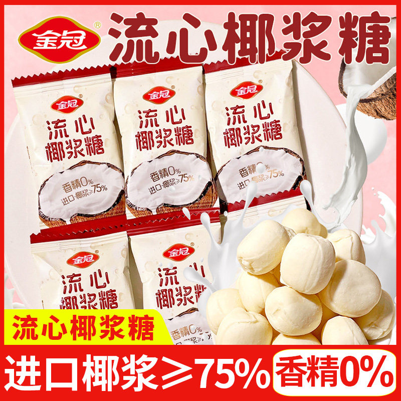 金冠流心椰浆糖DC奶糖好吃