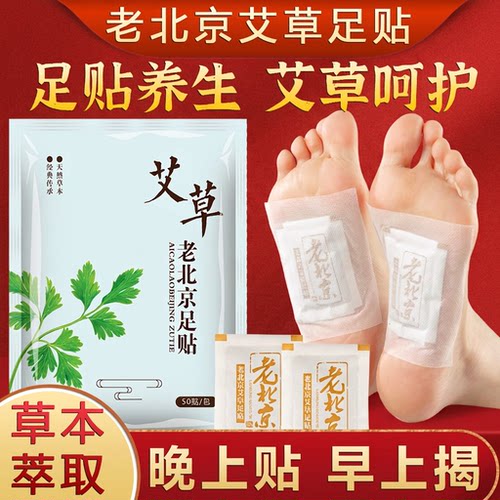 老北京艾草足贴排毒驱寒祛湿气艾草贴脚底睡眠艾叶养生晚上草本