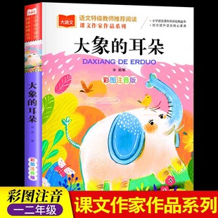 小学生快乐读书吧老师推荐 一二三年级上下册册课外书必读正版 小学生儿童课外阅读书籍大语文冰波 耳朵彩图注音版 大象