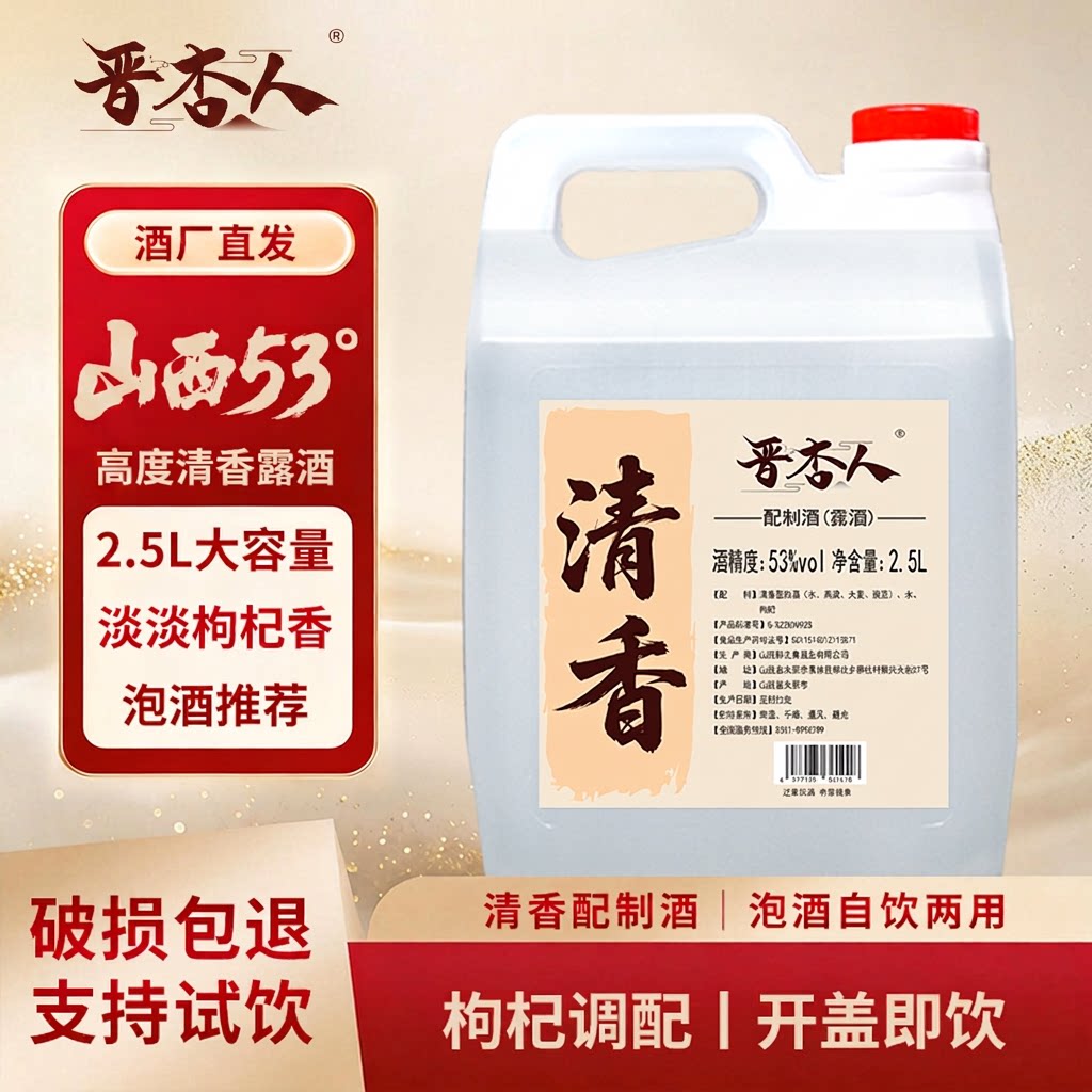 山西晋杏人清香型白酒枸杞配置露酒清香纯正53度2.5L壶装支持试喝
