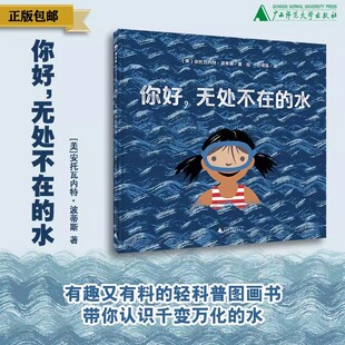 美 社 广西师范大学出版 百科 无处不在 水 自然 著 安托瓦内特·波蒂斯 魔法象 你好 4岁及以上 低幼启蒙 轻科普绘本