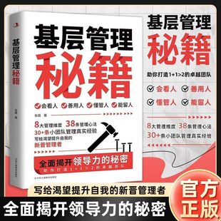 激发向心力提高执行力全年揭开领导力 让管理变得轻松 基层管理秘籍 秘密懂管理就是懂人性带队伍就是带人心会看人 抖音同款