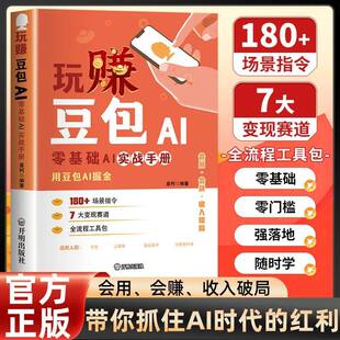 【抖音爆款】零基础玩转豆包AI实战指南 全流程工具包AI时代赚钱指南用豆包掘金解锁创富新可能ai提效手册正版书豆包ai赚钱
