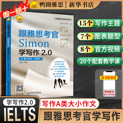 鸭圈Simon跟雅思考官学写作2.0