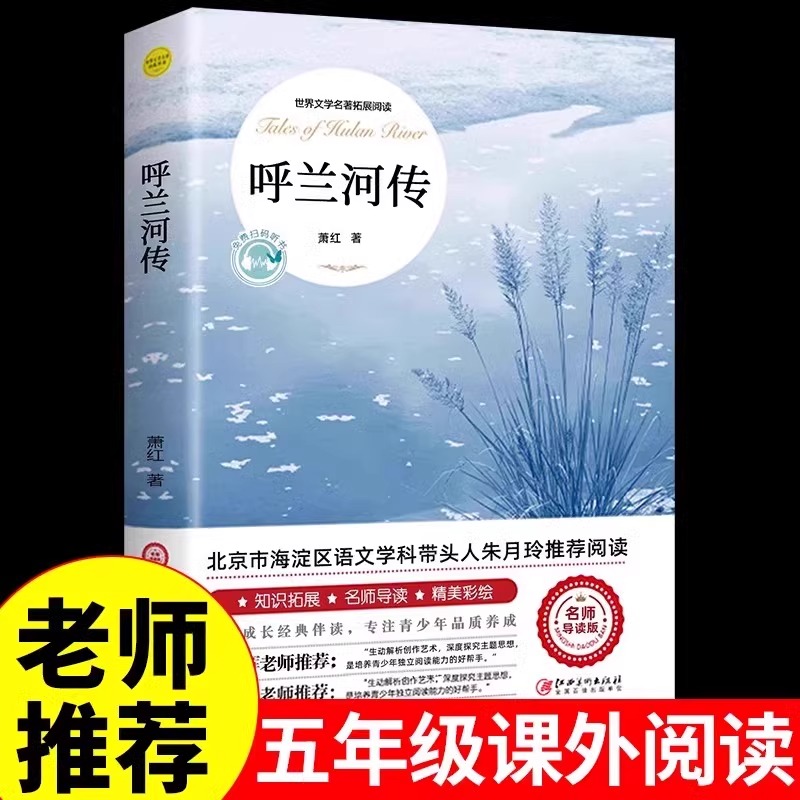 呼兰河传萧红著正版 五年级下册课外书必读 原著原版书籍初中生青少年版五年级下中小学生完整版无删减经典畅销书课外阅读呼兰河转