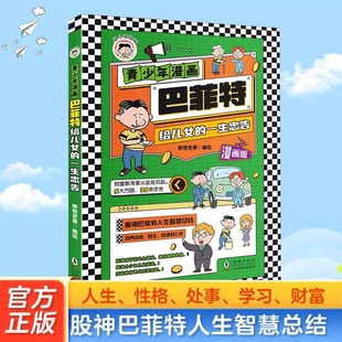 青少年财商启蒙管理为人处世智慧高情商社交启蒙绘本家庭教育养成好习惯自我管理自理书籍 一生忠告漫画版 抖音同款 巴菲特给儿女