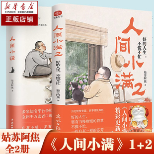 作者影响力 人间小满1 不慌不忙 赠书签 姑苏阿焦Shou部作品书籍 小欢喜正版 好 烟火气治愈心灵 人生 最抚人心 央视网推荐