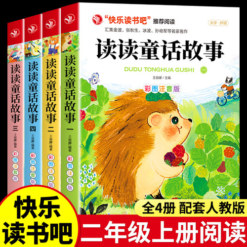 全套4册 读读童话故事二年级上册必读正版的课外书注音版快乐读书吧二上阅读书籍儿童故事书配套人教版语文书目一升二校校三读Q