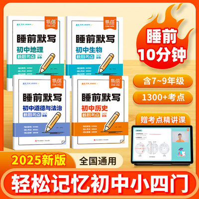 【易蓓精选】25新版小四门睡前默写历史道德与法治地理生物知识点重点知识提炼核心考点练习册知识大全会考复习默写检测练习本#