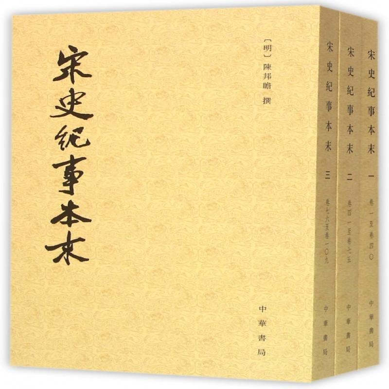 宋史纪事本末 (明)陈邦瞻 社科 中国通史 正版图书籍中华书局
