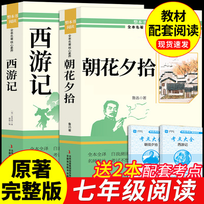 朝花夕拾和西游记七年级必读正版