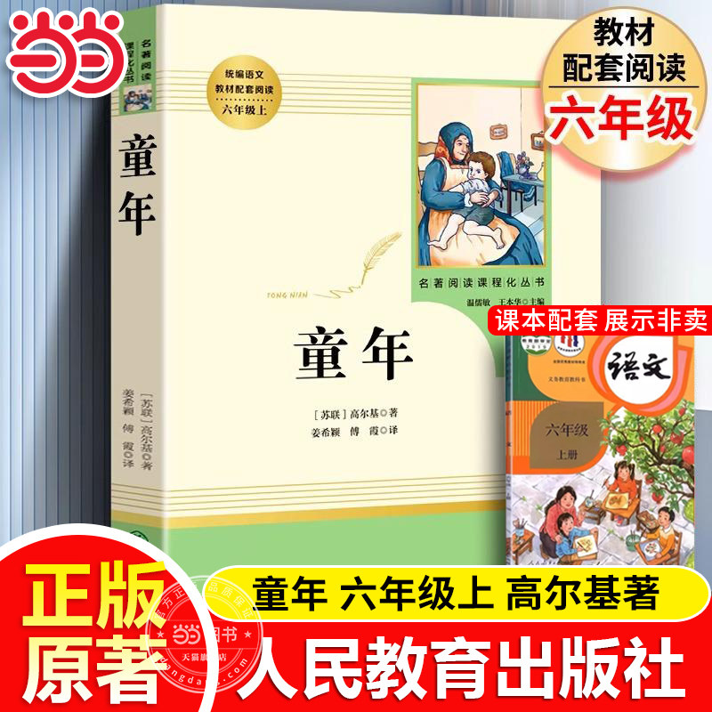 童年高尔基原著正版六年级上册人教版人民教育出版社必阅读课外书籍无